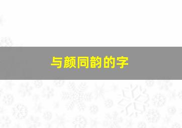 与颜同韵的字