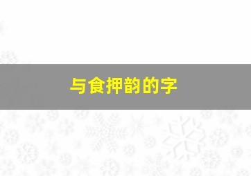 与食押韵的字