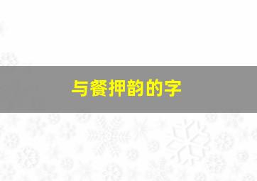 与餐押韵的字