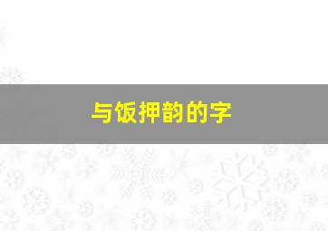 与饭押韵的字