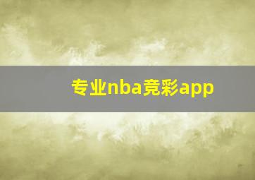 专业nba竞彩app