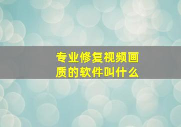 专业修复视频画质的软件叫什么