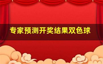 专家预测开奖结果双色球