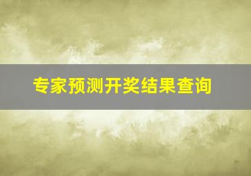 专家预测开奖结果查询