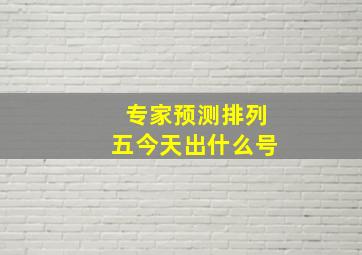 专家预测排列五今天出什么号