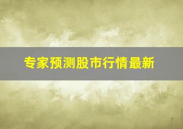 专家预测股市行情最新