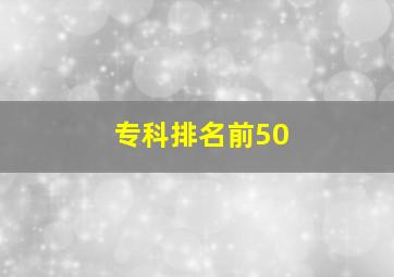 专科排名前50