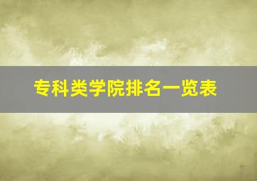 专科类学院排名一览表