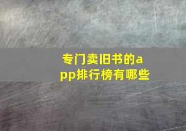 专门卖旧书的app排行榜有哪些