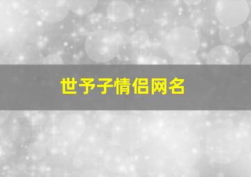 世予子情侣网名