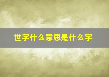 世字什么意思是什么字