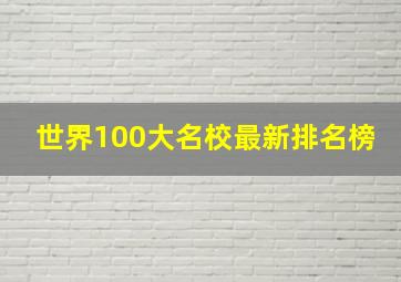 世界100大名校最新排名榜