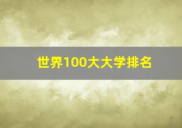 世界100大大学排名