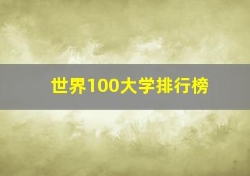 世界100大学排行榜