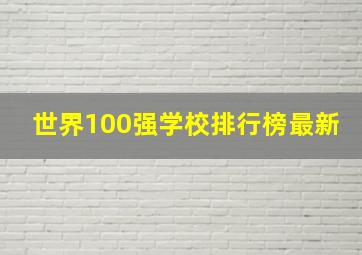 世界100强学校排行榜最新