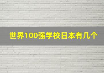 世界100强学校日本有几个