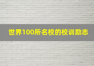 世界100所名校的校训励志