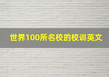 世界100所名校的校训英文