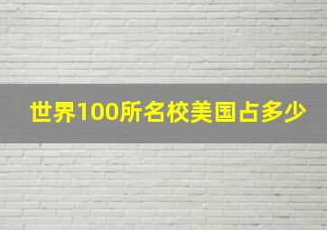 世界100所名校美国占多少