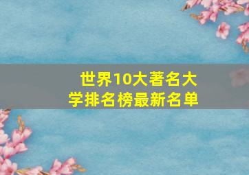 世界10大著名大学排名榜最新名单