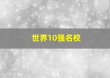 世界10强名校