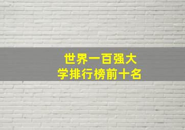 世界一百强大学排行榜前十名