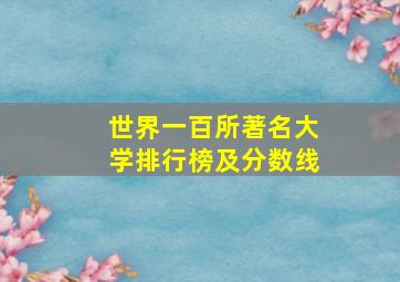 世界一百所著名大学排行榜及分数线