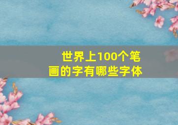 世界上100个笔画的字有哪些字体