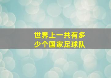 世界上一共有多少个国家足球队