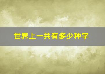 世界上一共有多少种字