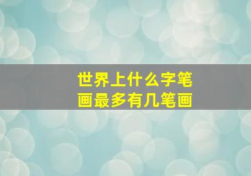 世界上什么字笔画最多有几笔画