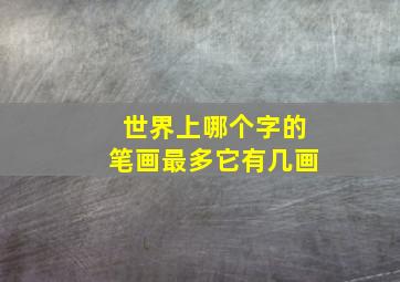 世界上哪个字的笔画最多它有几画