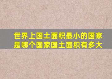 世界上国土面积最小的国家是哪个国家国土面积有多大