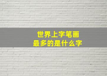 世界上字笔画最多的是什么字