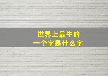 世界上最牛的一个字是什么字