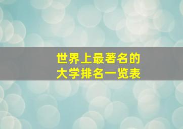 世界上最著名的大学排名一览表