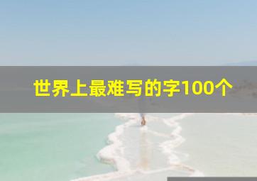 世界上最难写的字100个