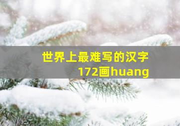 世界上最难写的汉字172画huang