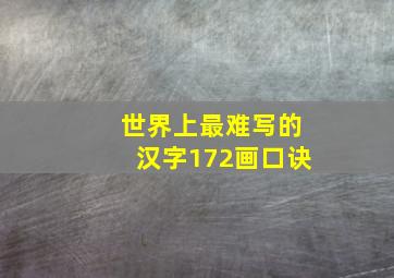 世界上最难写的汉字172画口诀