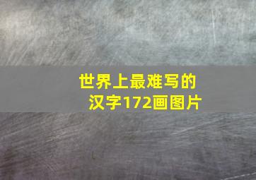 世界上最难写的汉字172画图片