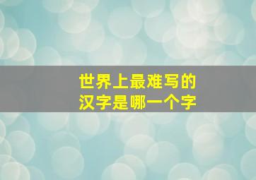 世界上最难写的汉字是哪一个字