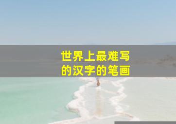 世界上最难写的汉字的笔画