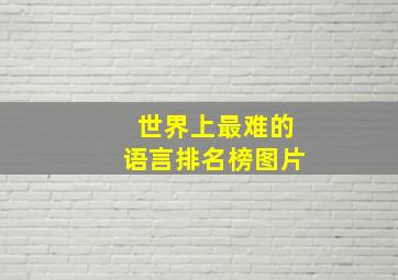 世界上最难的语言排名榜图片