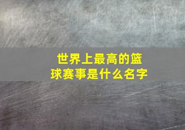 世界上最高的篮球赛事是什么名字