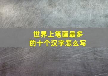 世界上笔画最多的十个汉字怎么写