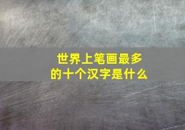 世界上笔画最多的十个汉字是什么