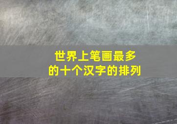 世界上笔画最多的十个汉字的排列