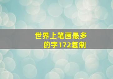 世界上笔画最多的字172复制