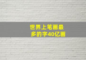 世界上笔画最多的字40亿画