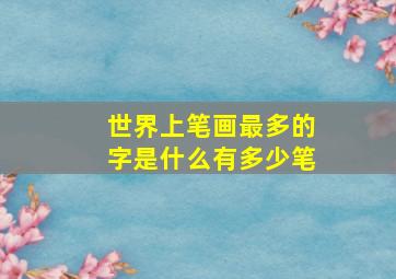 世界上笔画最多的字是什么有多少笔